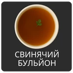 СВИНЯЧИЙ БУЛЬОН