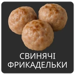 СВИНЯЧІ ФРИКАДЕЛЬКИ