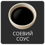 СОЕВИЙ СОУС