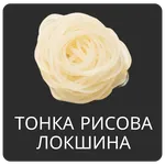 ТОНКА РИСОВА ЛОКШИНА
