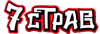7СТРАВ РЕСТОРАН